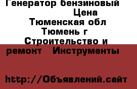  Генератор бензиновый hyundai HHY 7000FE › Цена ­ 35 000 - Тюменская обл., Тюмень г. Строительство и ремонт » Инструменты   